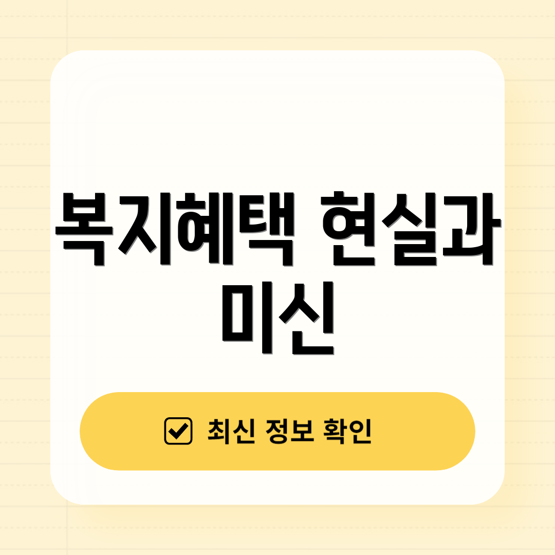 복지혜택 현실과 미신