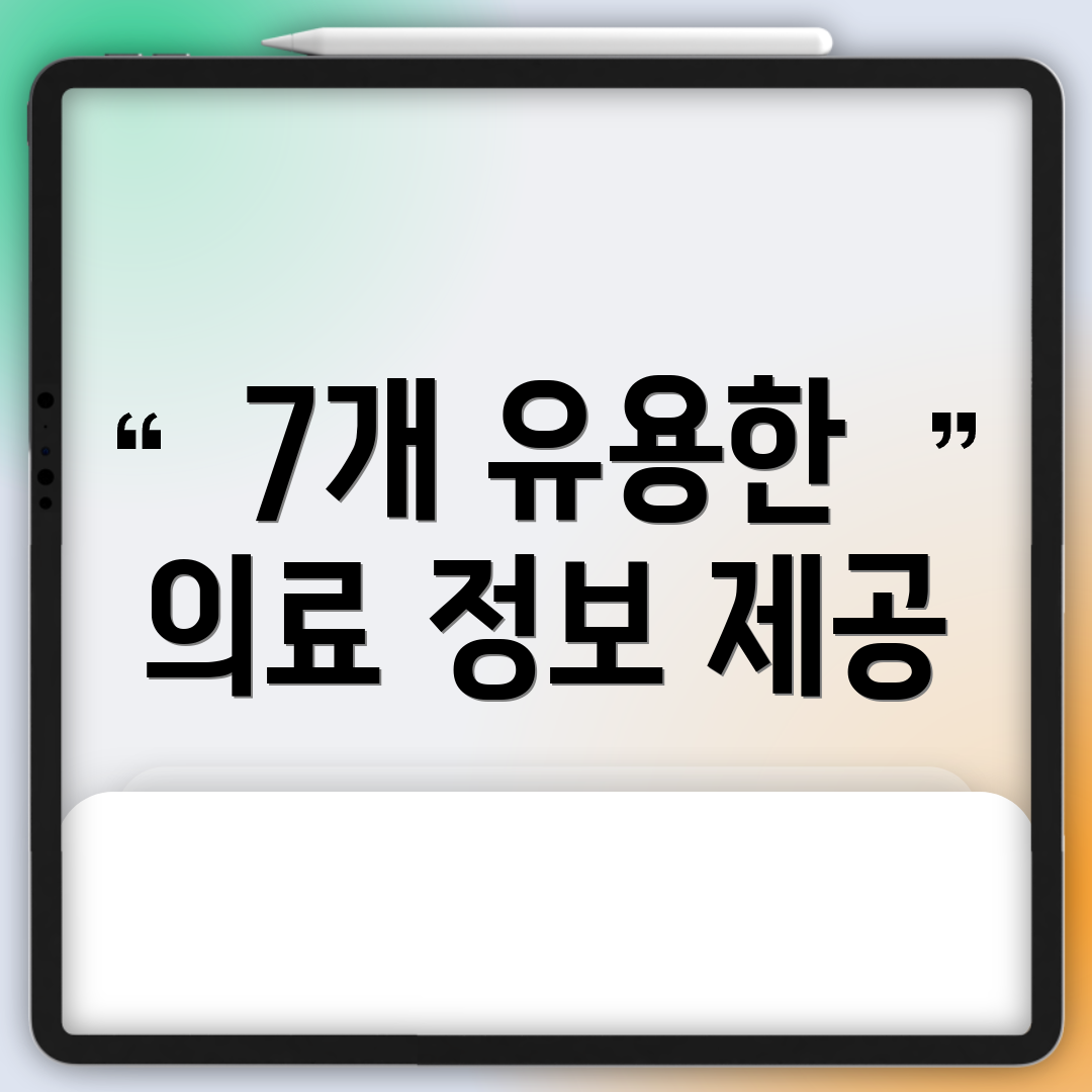 7개 유용한 의료 정보 제공