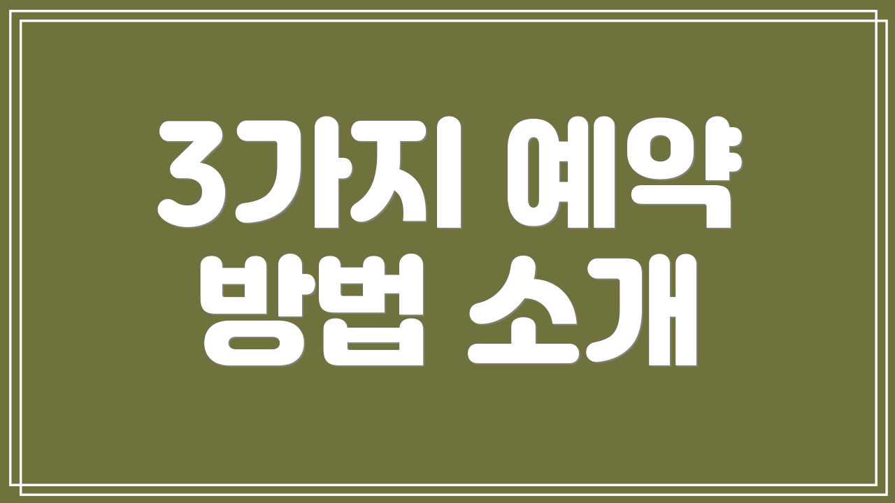 3가지 예약 방법 소개