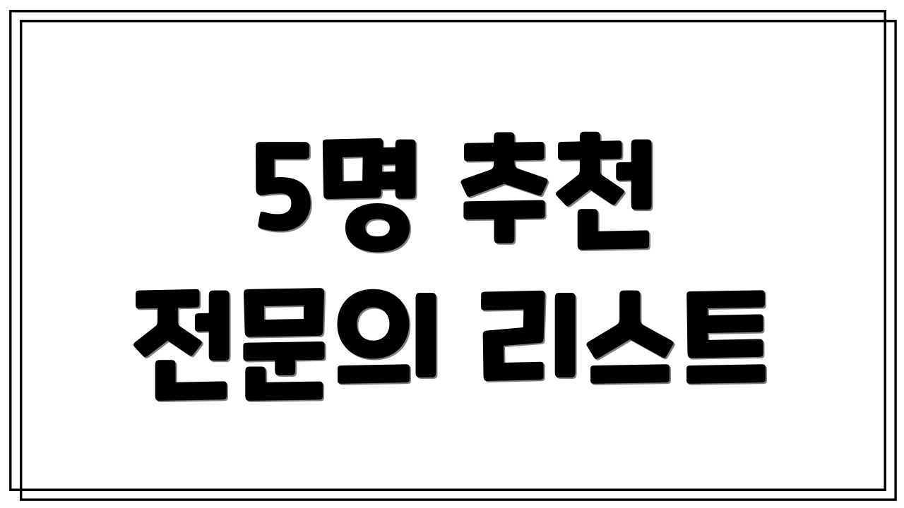 5명 추천 전문의 리스트