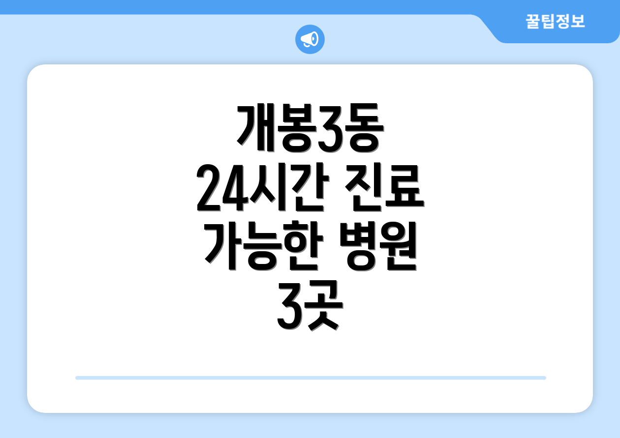 개봉3동 24시간 진료 가능한 병원 3곳