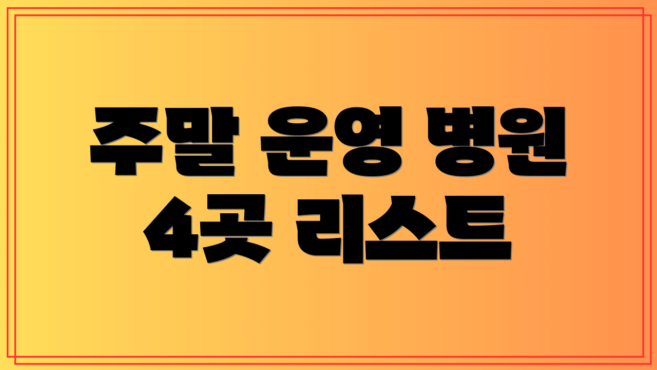 주말 운영 병원 4곳 리스트