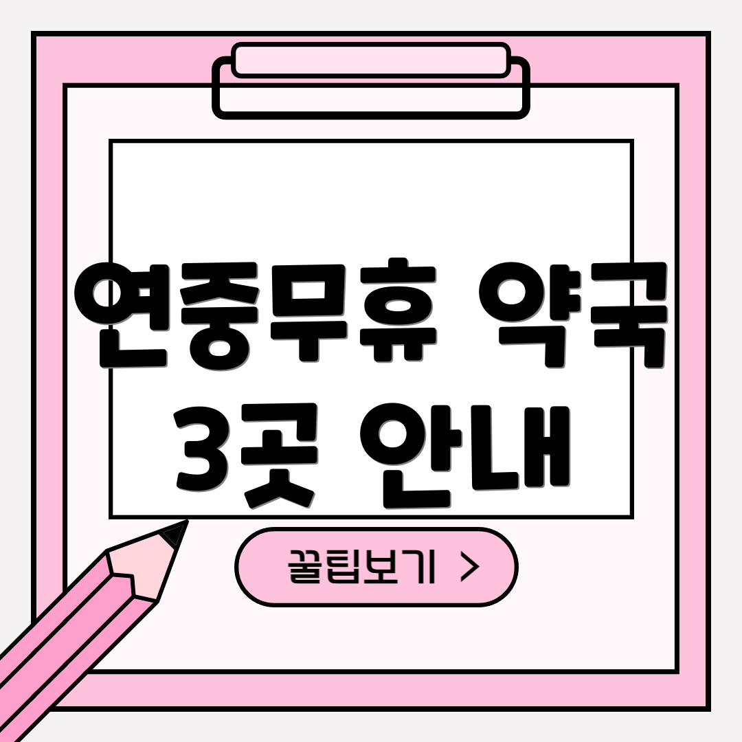 연중무휴 약국 3곳 안내