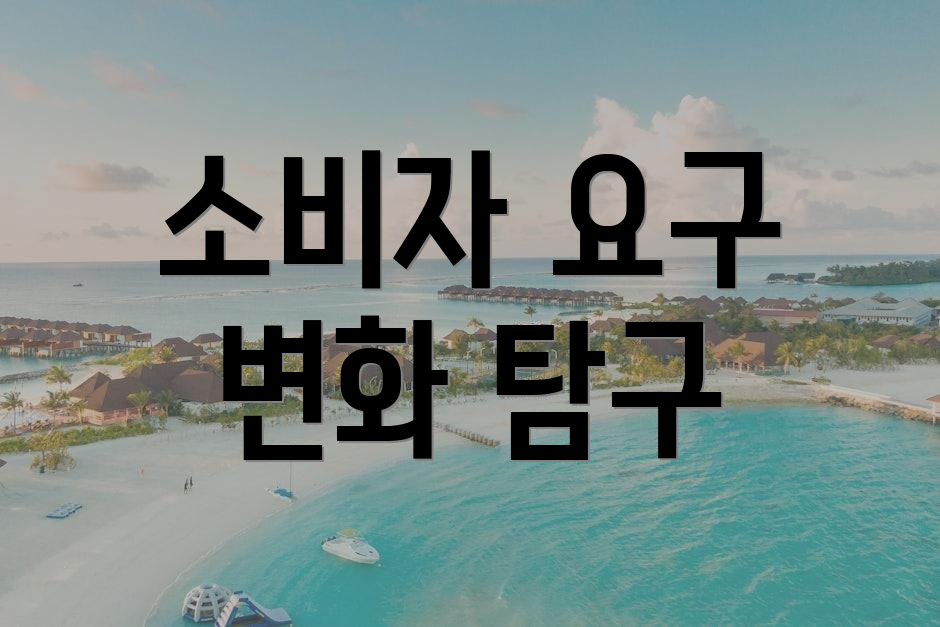 소비자 요구 변화 탐구