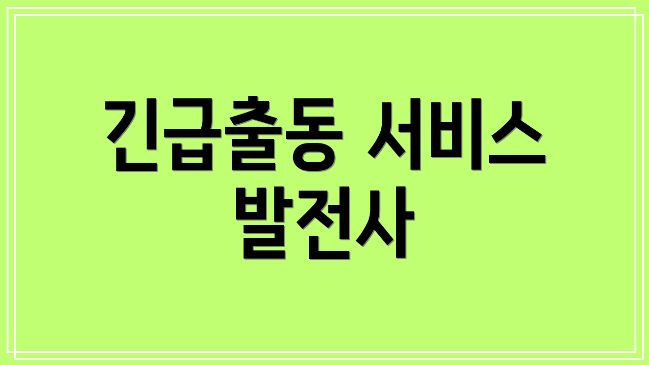 긴급출동 서비스 발전사