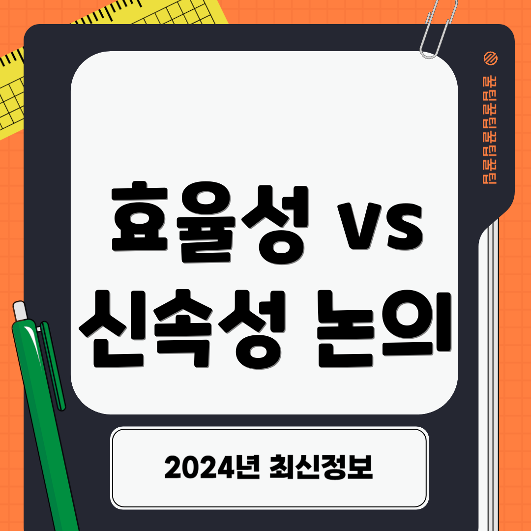 효율성 vs 신속성 논의