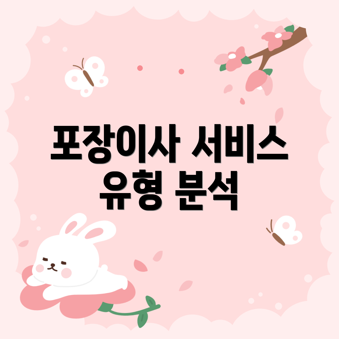포장이사 서비스 유형 분석