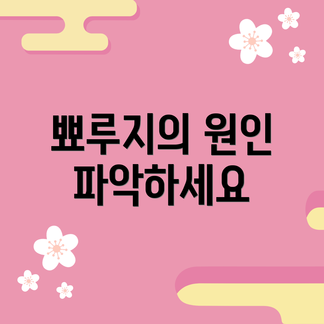 뾰루지의 원인 파악하세요