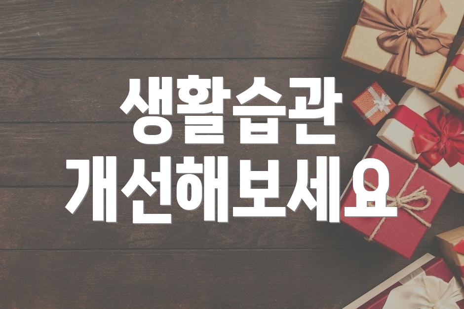 생활습관 개선해보세요