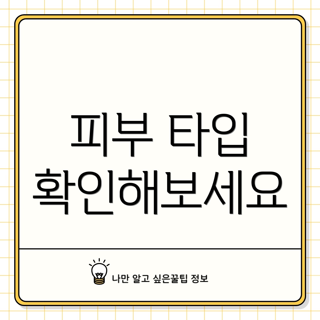 피부 타입 확인해보세요