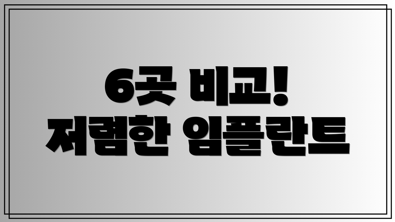 6곳 비교! 저렴한 임플란트