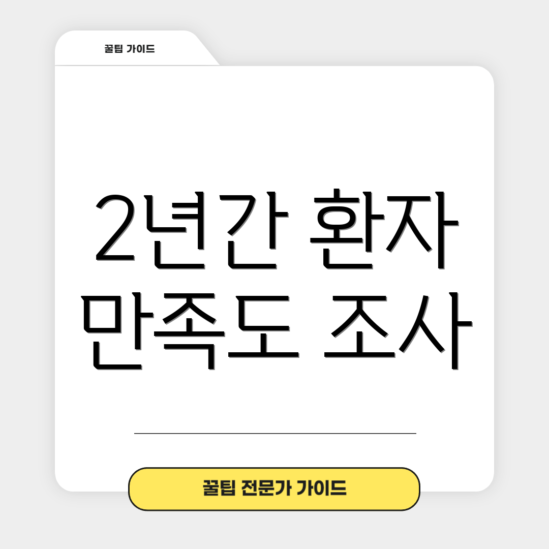 2년간 환자 만족도 조사