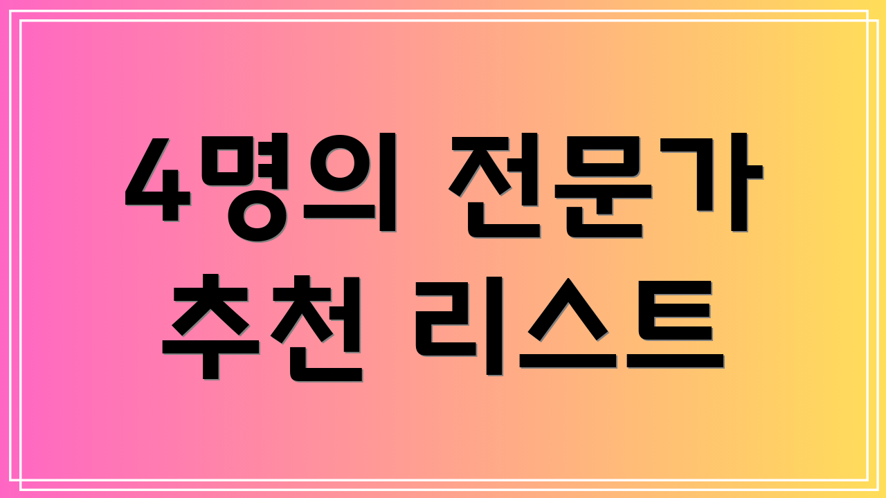 4명의 전문가 추천 리스트