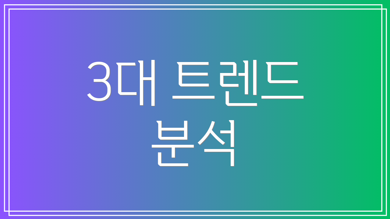 3대 트렌드 분석