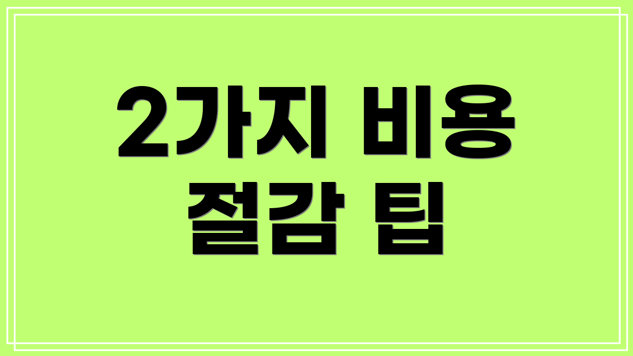 2가지 비용 절감 팁