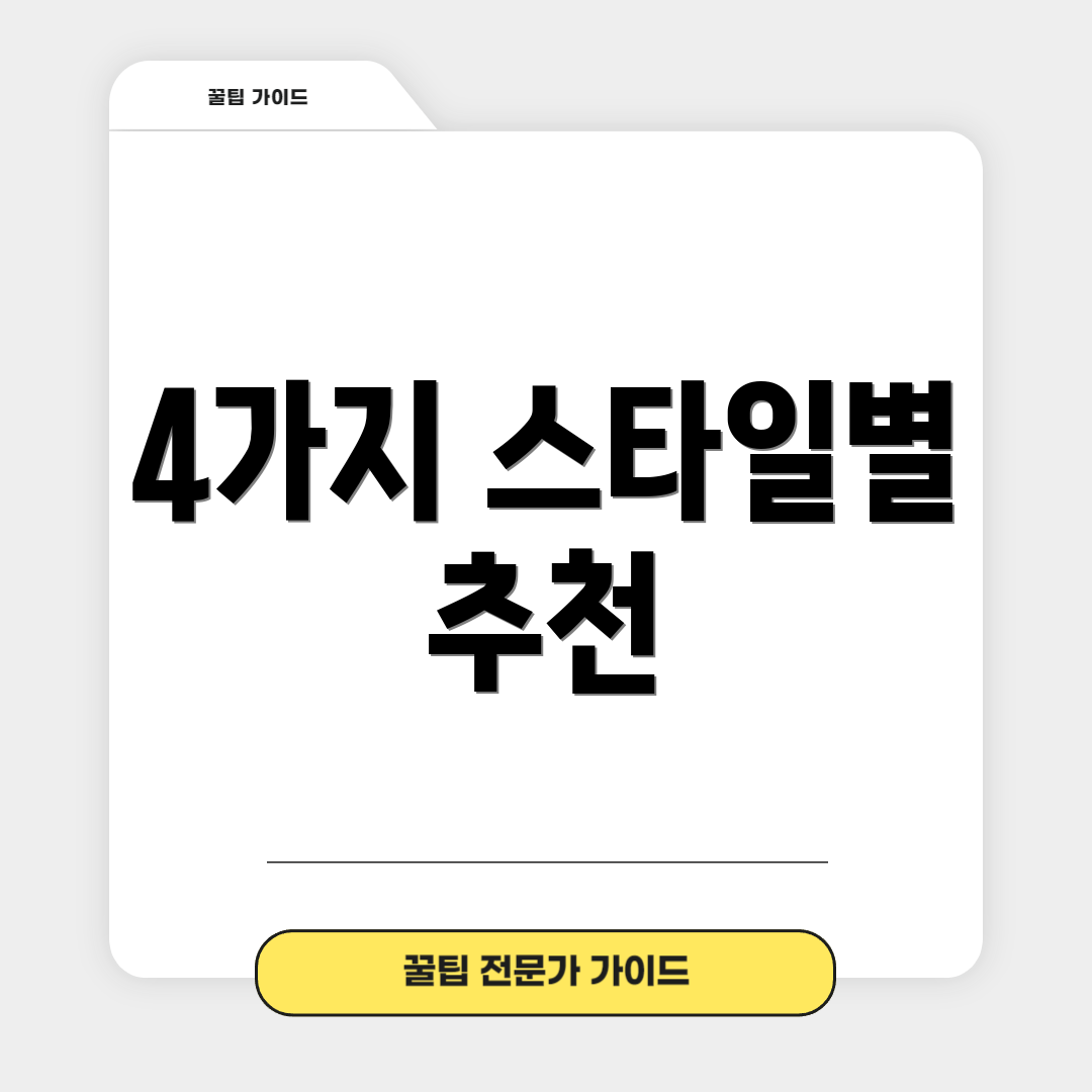 4가지 스타일별 추천