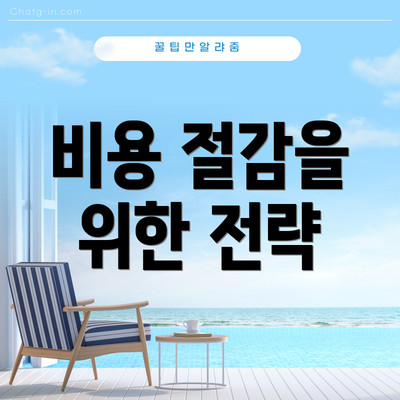 비용 절감을 위한 전략
