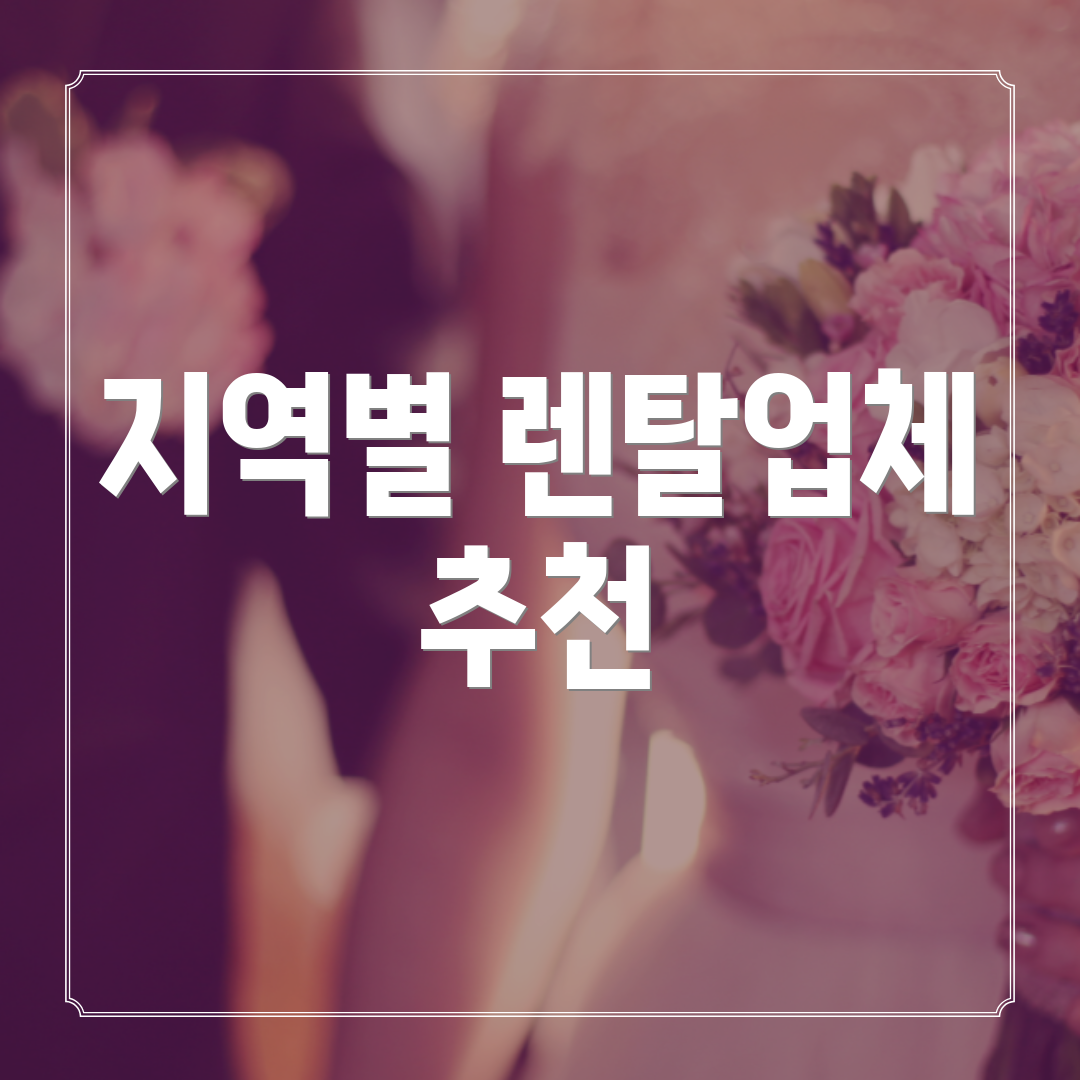 지역별 렌탈업체 추천