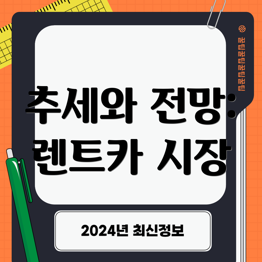 추세와 전망: 렌트카 시장