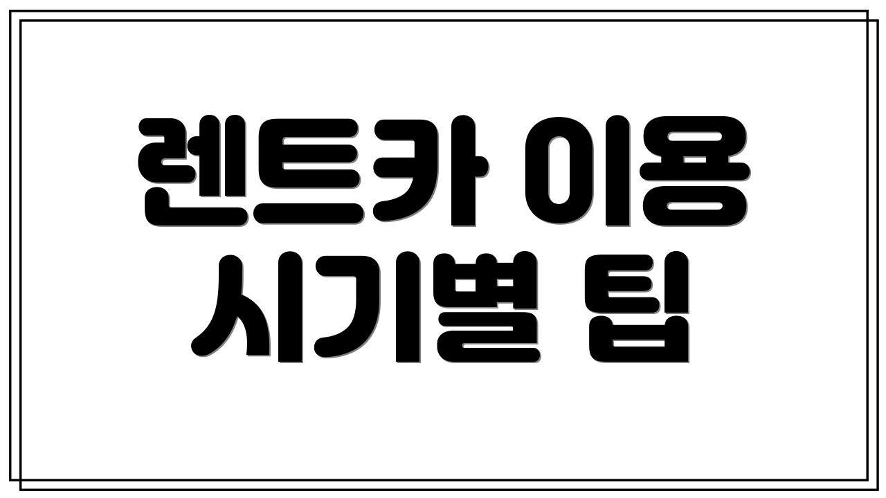 렌트카 이용 시기별 팁