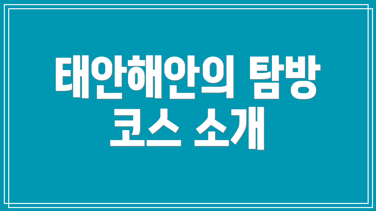 태안해안의 탐방 코스 소개