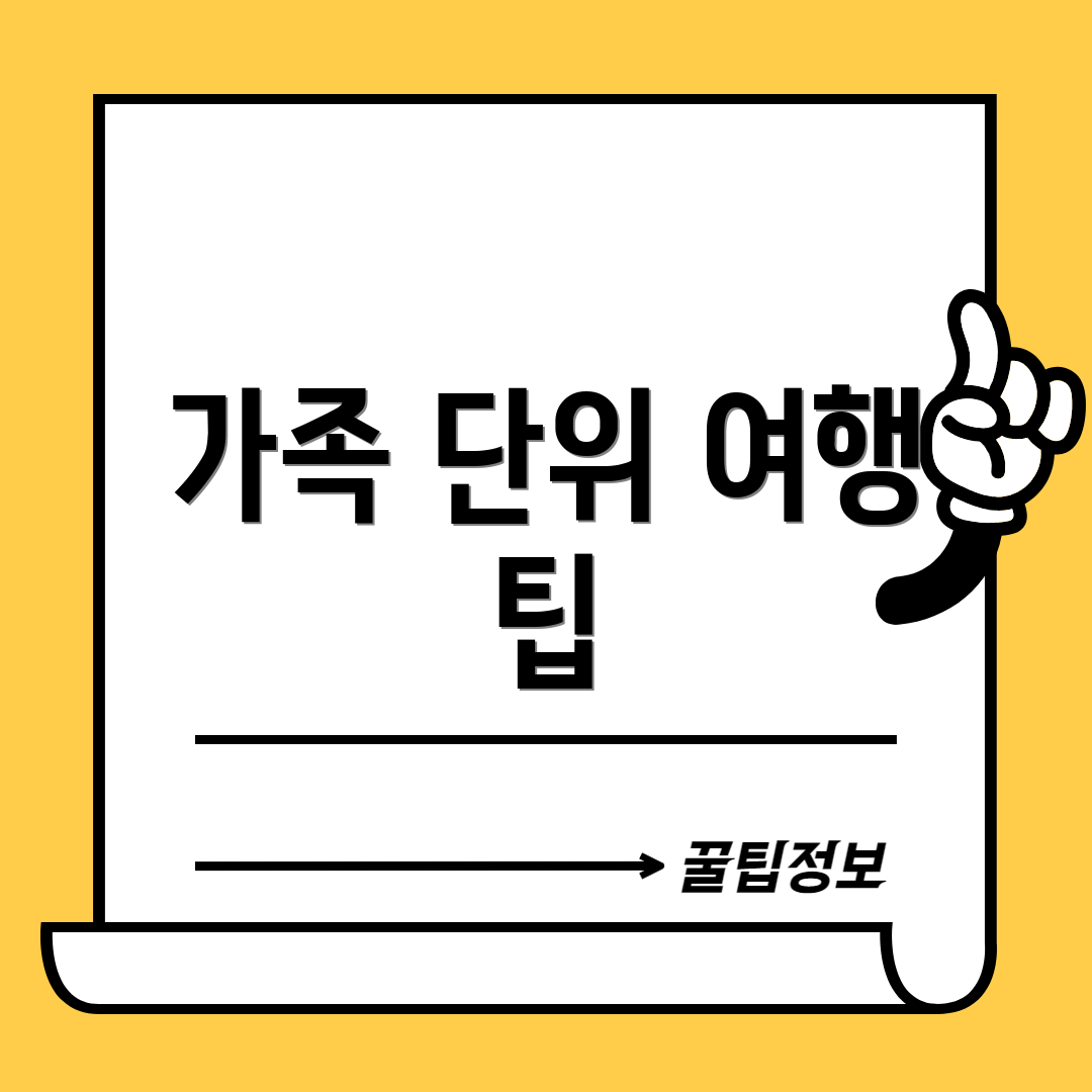 가족 단위 여행 팁