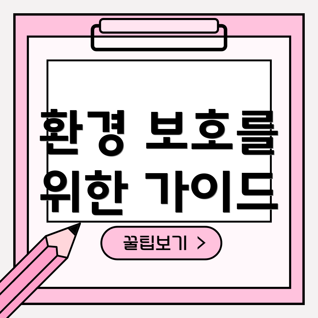 환경 보호를 위한 가이드