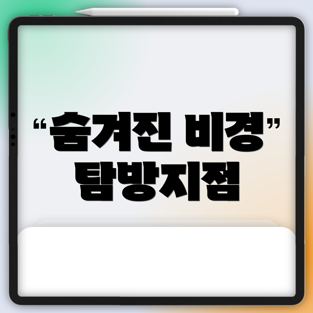 숨겨진 비경 탐방지점