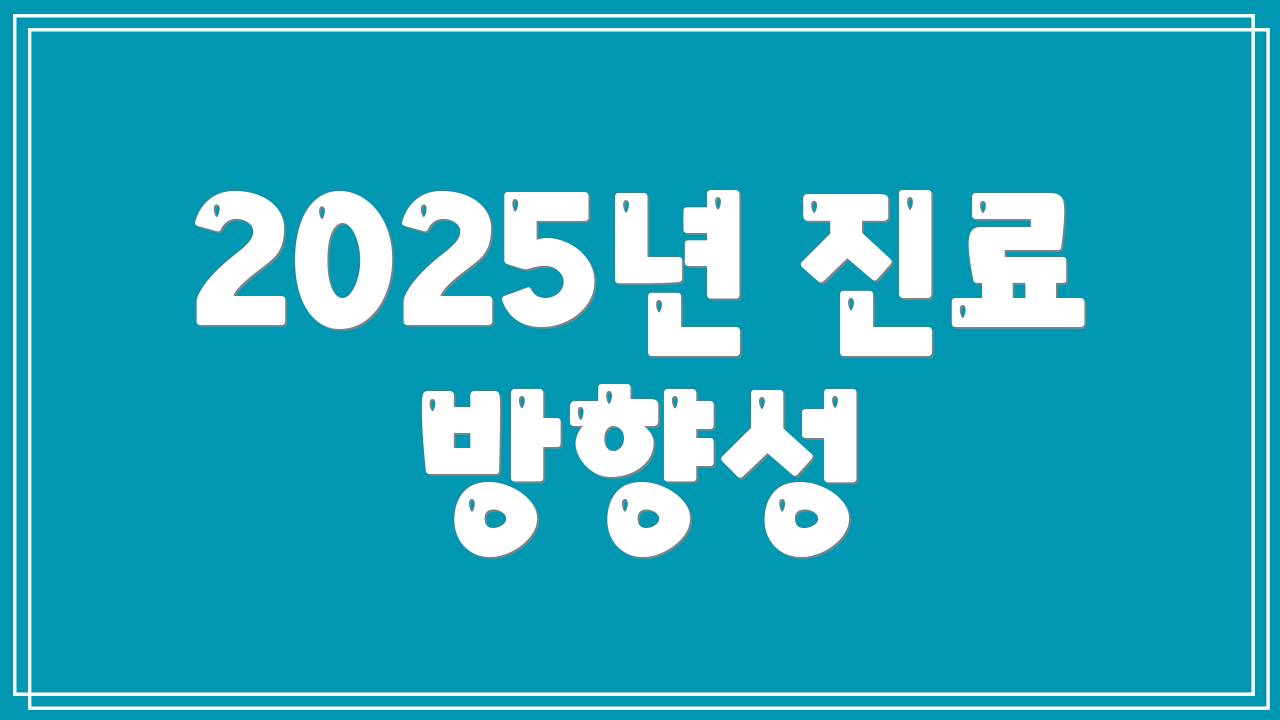 2025년 진료 방향성