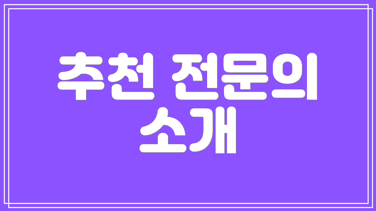 추천 전문의 소개