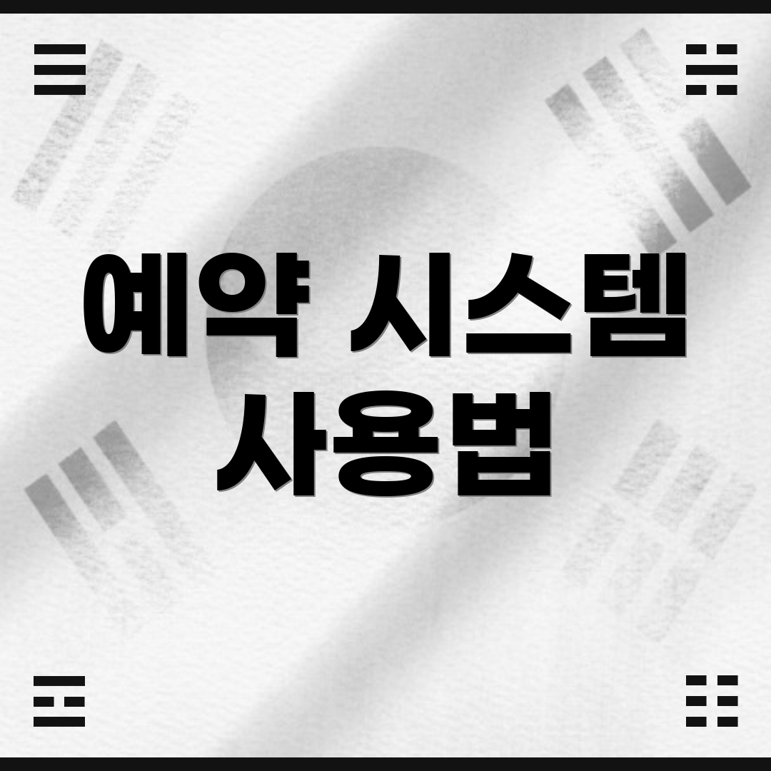 예약 시스템 사용법