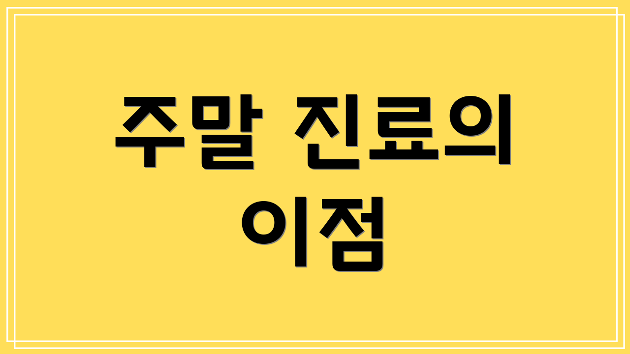 주말 진료의 이점