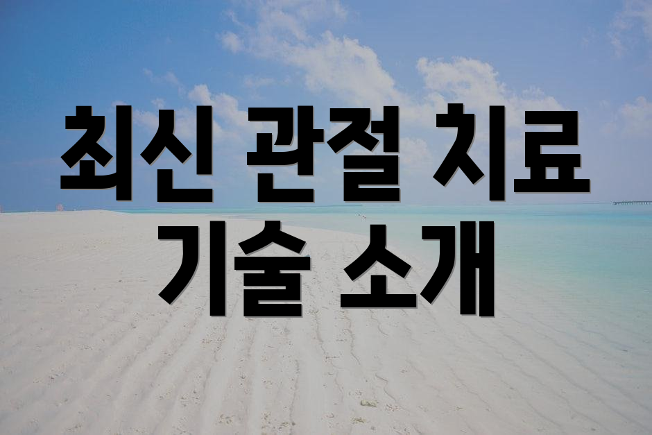 최신 관절 치료 기술 소개