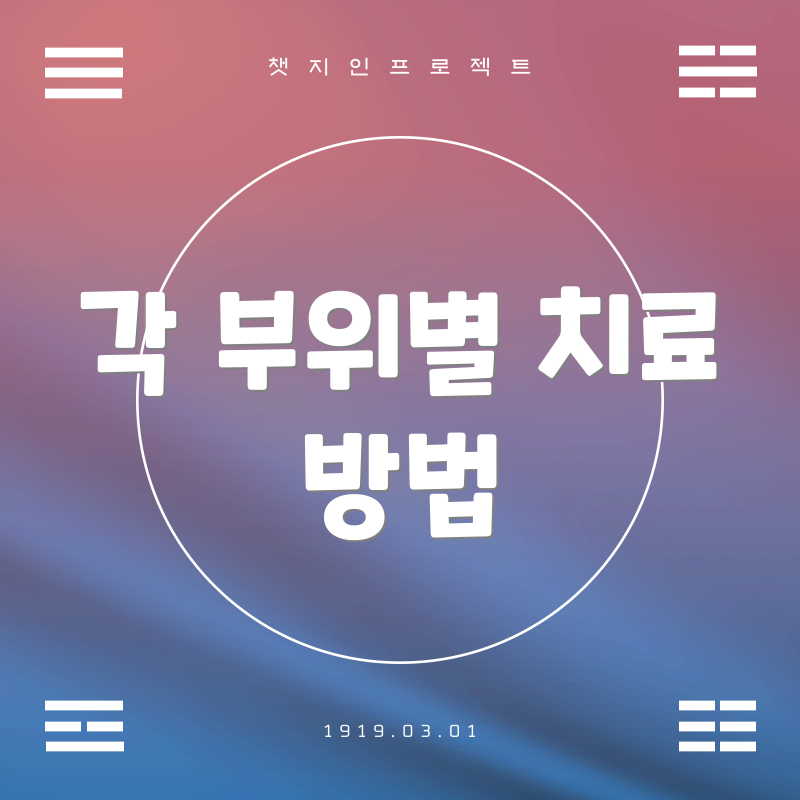 각 부위별 치료 방법