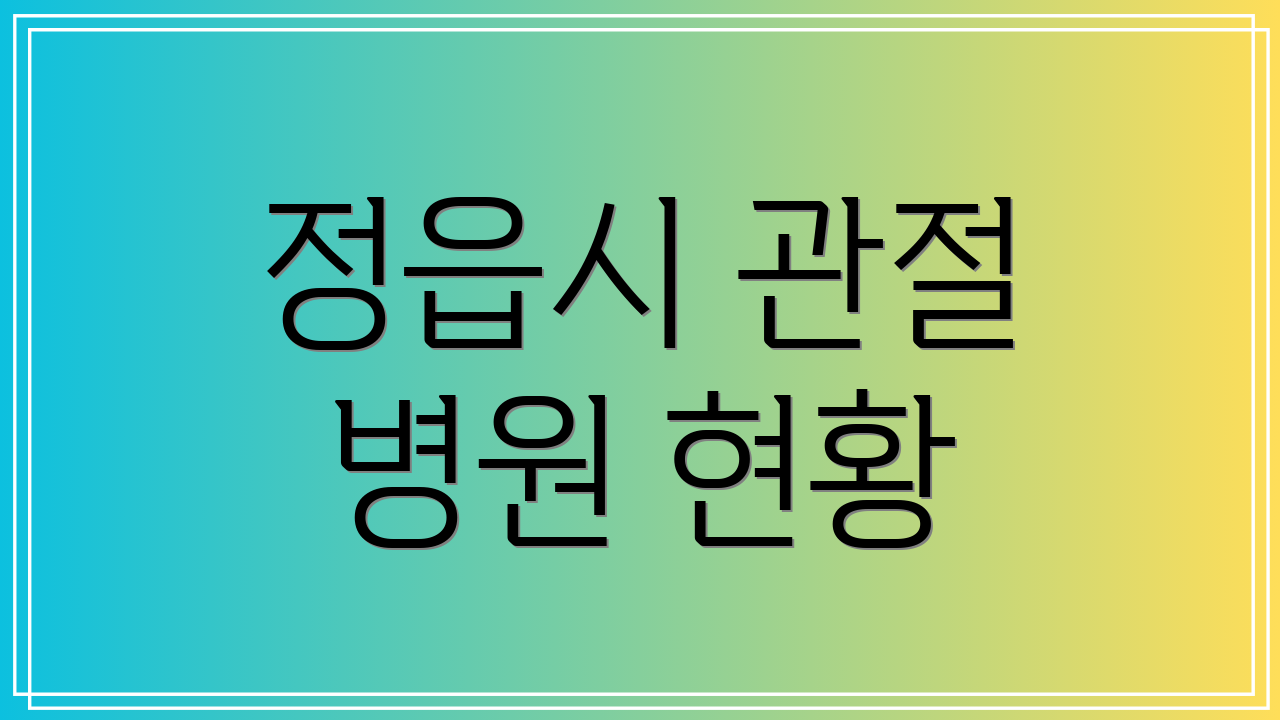 정읍시 관절 병원 현황