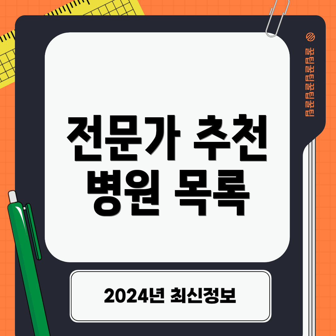 전문가 추천 병원 목록