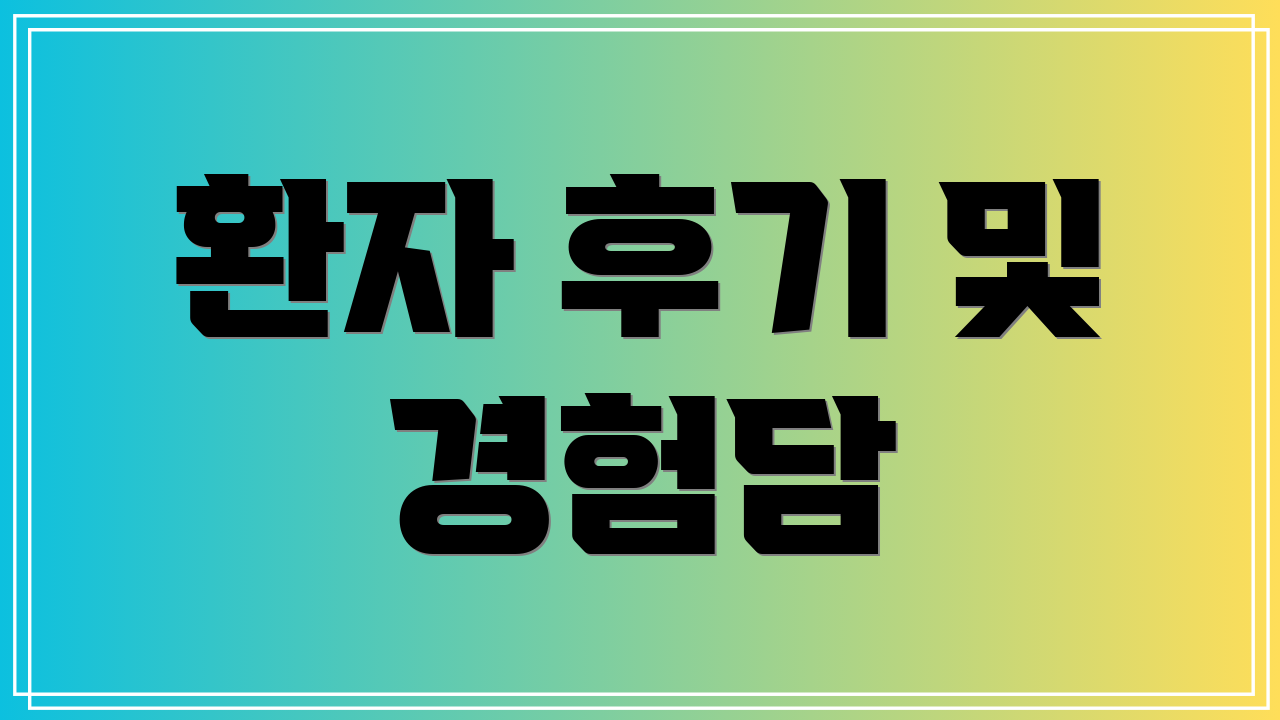 환자 후기 및 경험담