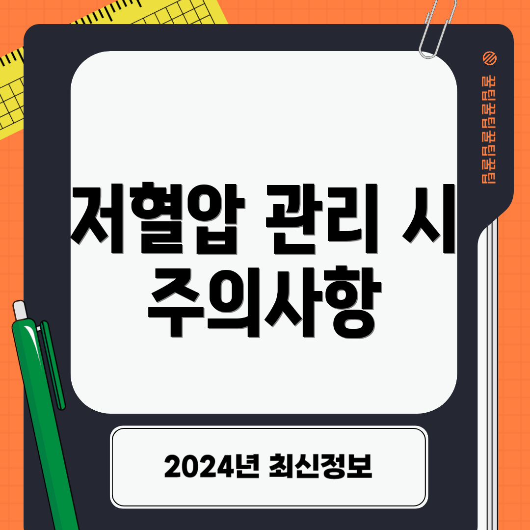 저혈압 관리 시 주의사항