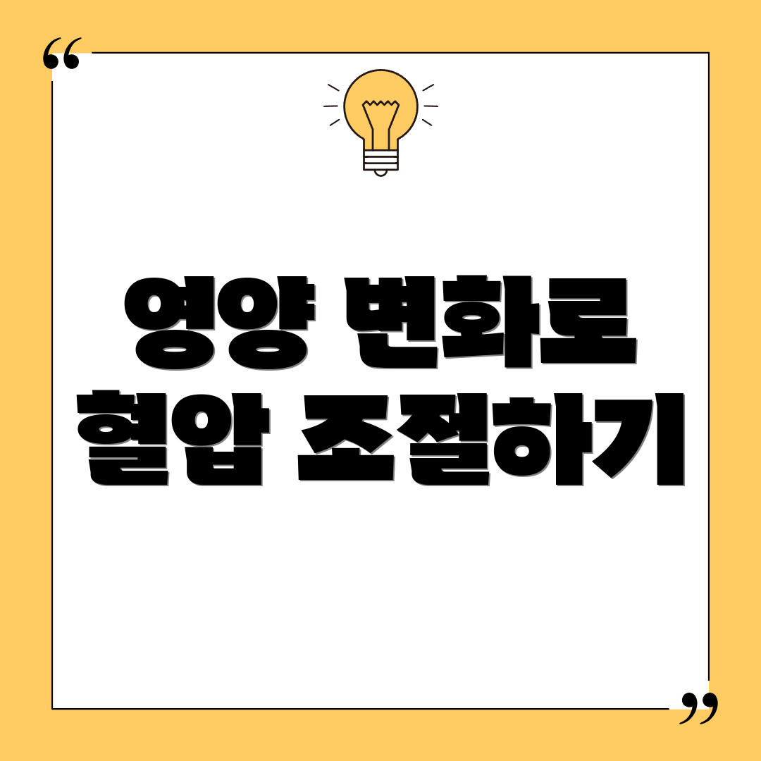 영양 변화로 혈압 조절하기