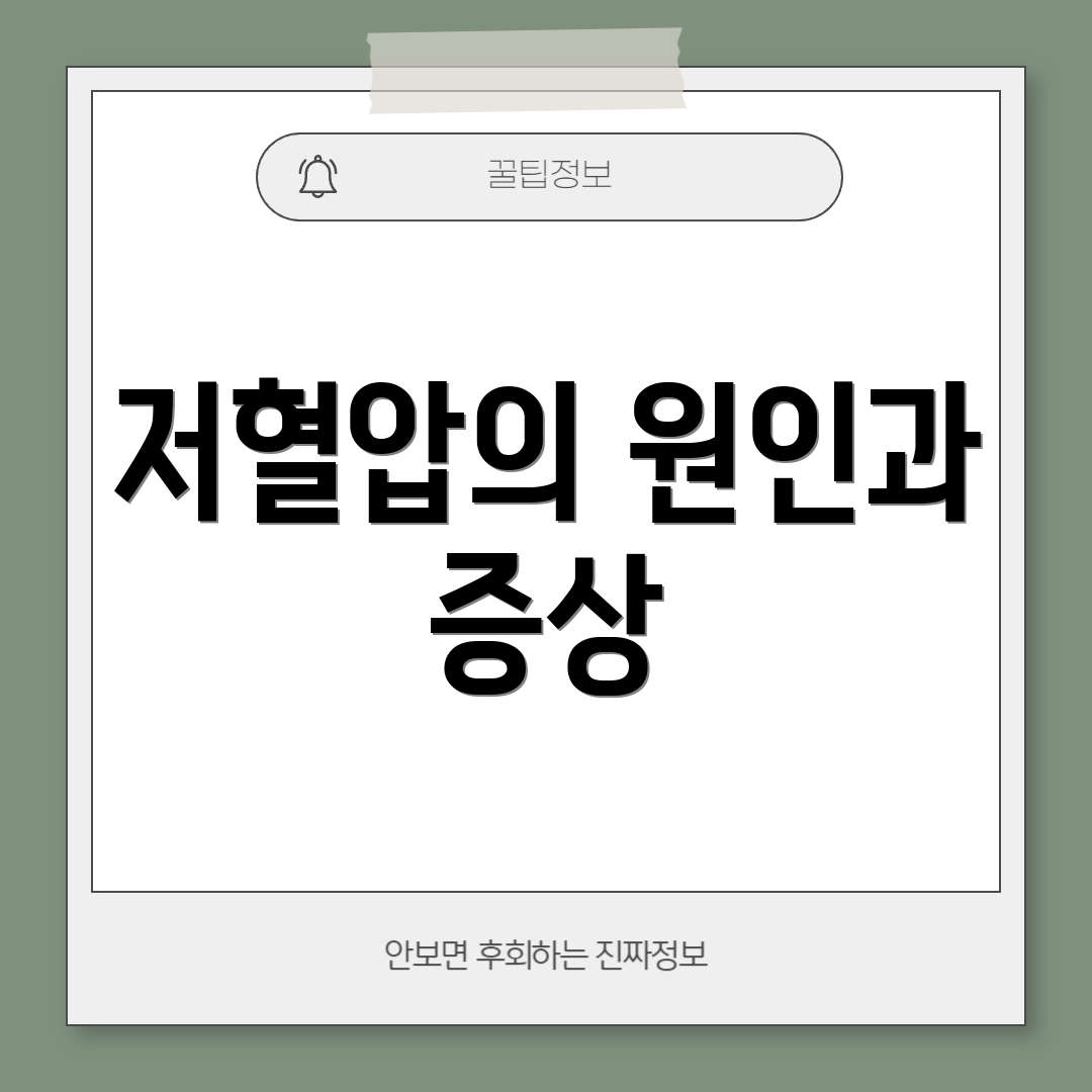 저혈압의 원인과 증상