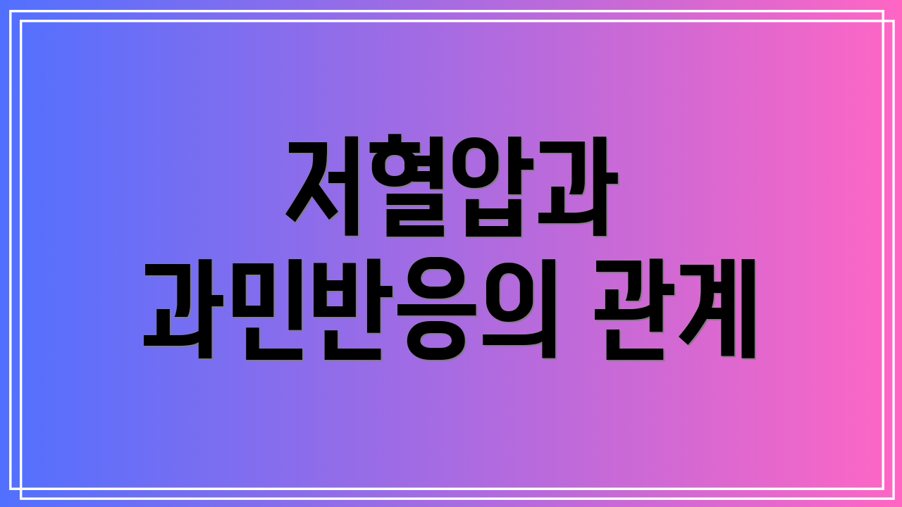저혈압과 과민반응의 관계