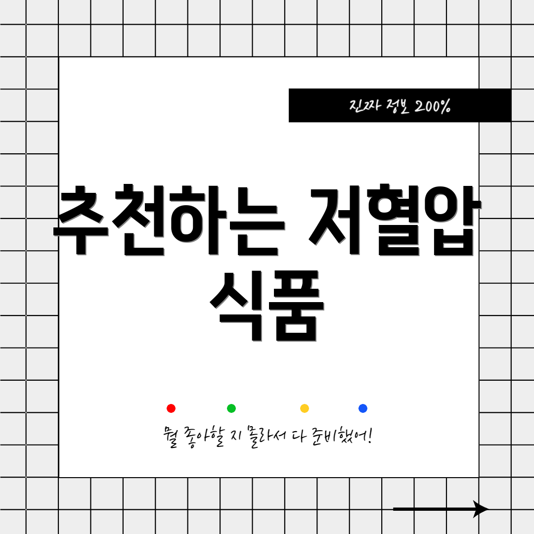 추천하는 저혈압 식품