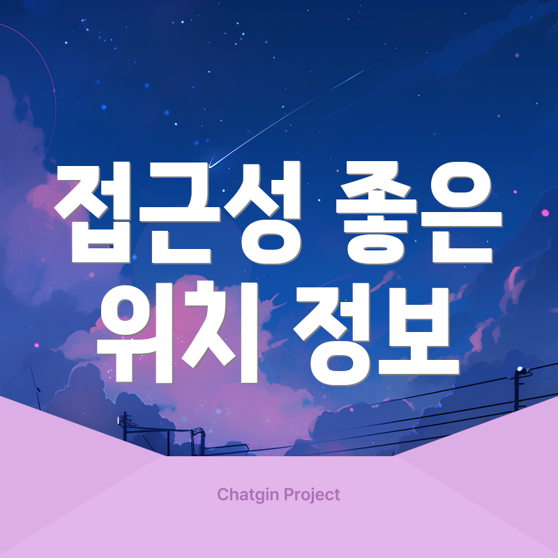 접근성 좋은 위치 정보