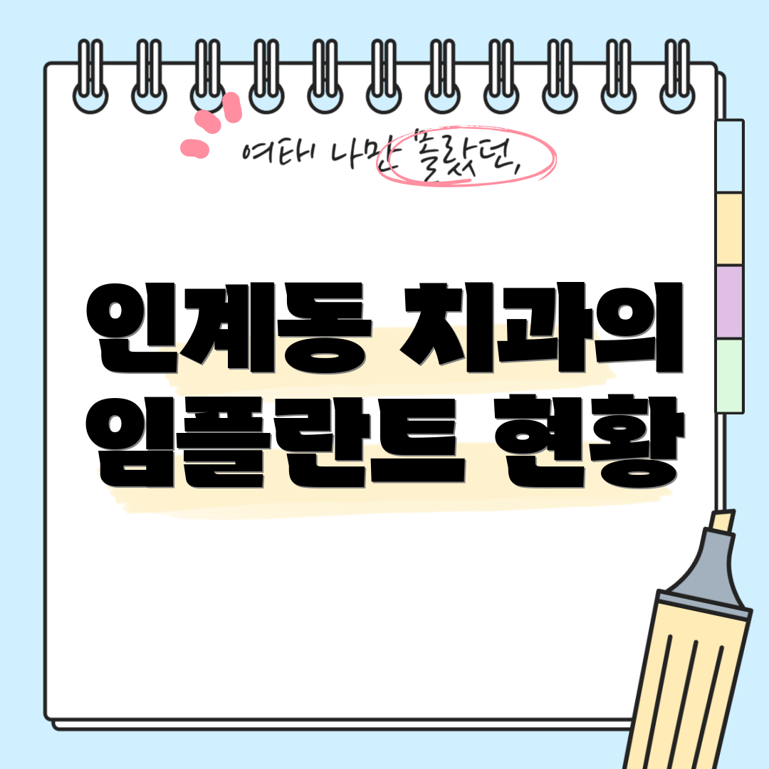 인계동 치과의 임플란트 현황