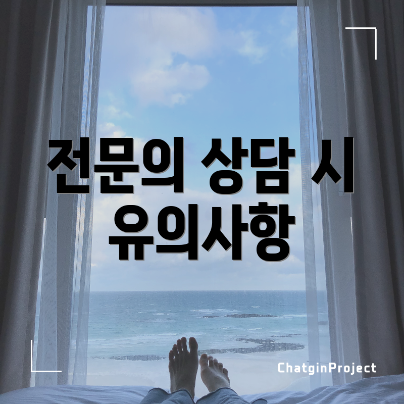 전문의 상담 시 유의사항