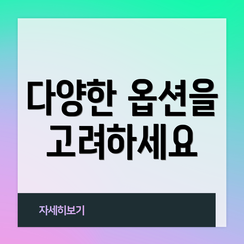 다양한 옵션을 고려하세요