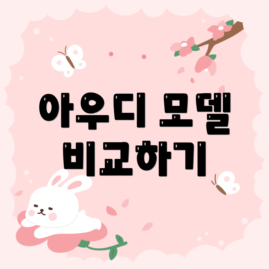 아우디 모델 비교하기