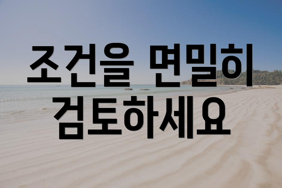조건을 면밀히 검토하세요