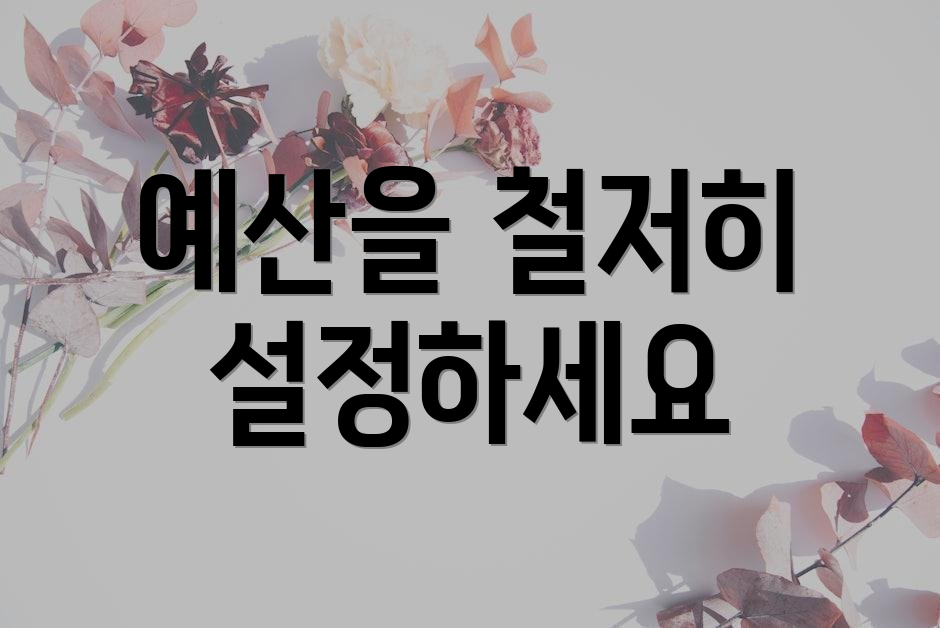 예산을 철저히 설정하세요