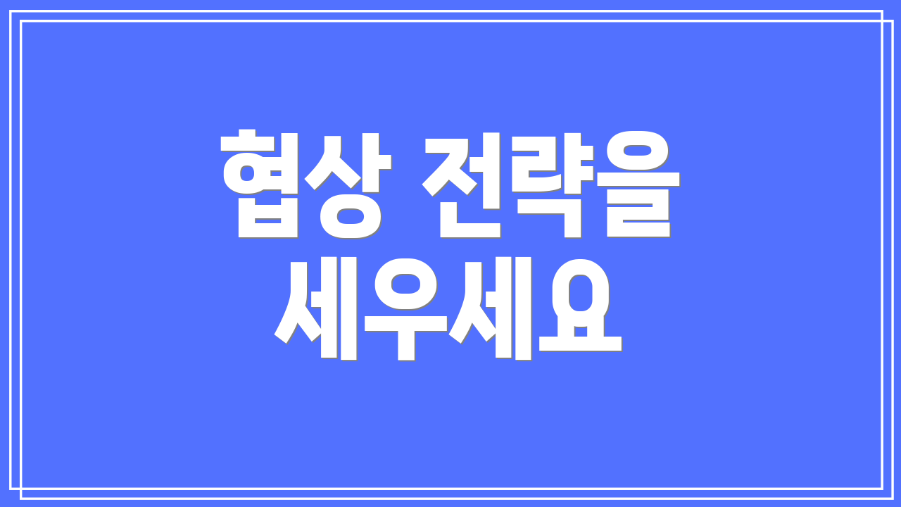 협상 전략을 세우세요
